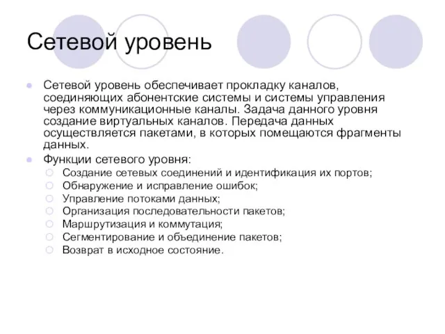 Сетевой уровень Сетевой уровень обеспечивает прокладку каналов, соединяющих абонентские системы и системы