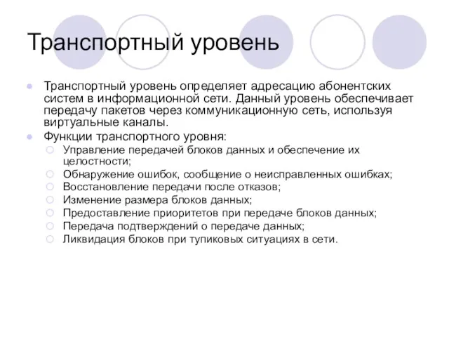 Транспортный уровень Транспортный уровень определяет адресацию абонентских систем в информационной сети. Данный