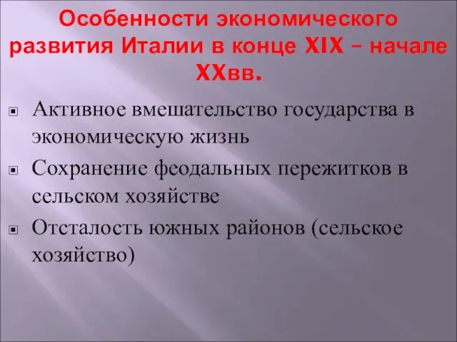 Особенности экономического развития Италии в конце XIX – начале XXвв. Активное вмешательство