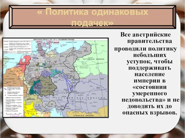 Все австрийские правительства проводили политику небольших уступок, чтобы поддерживать население империи в