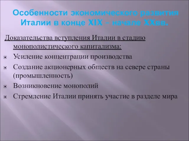 Особенности экономического развития Италии в конце XIX – начале XXвв. Доказательства вступления