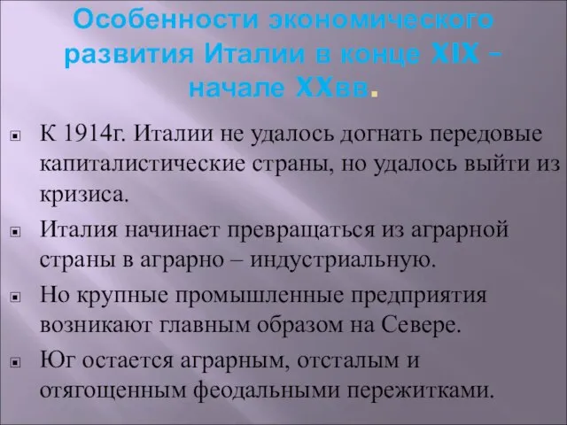 Особенности экономического развития Италии в конце XIX – начале XXвв. К 1914г.