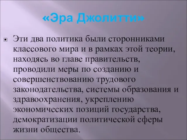 «Эра Джолитти» Эти два политика были сторонниками классового мира и в рамках