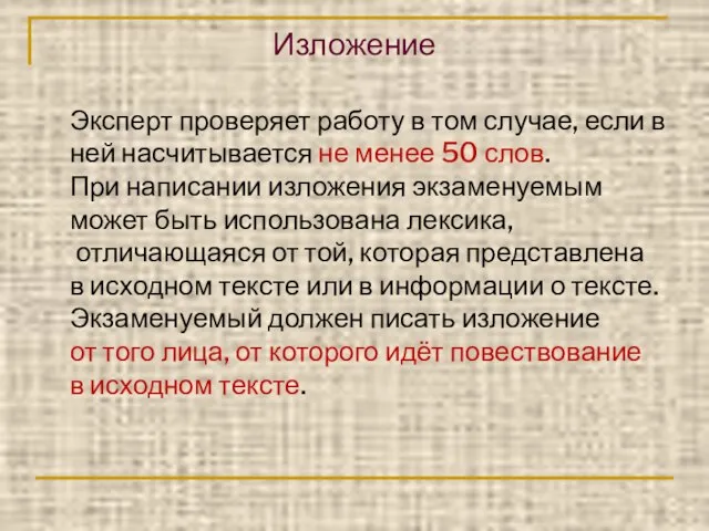 Изложение Эксперт проверяет работу в том случае, если в ней насчитывается не