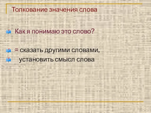 Толкование значения слова Как я понимаю это слово? = сказать другими словами, установить смысл слова