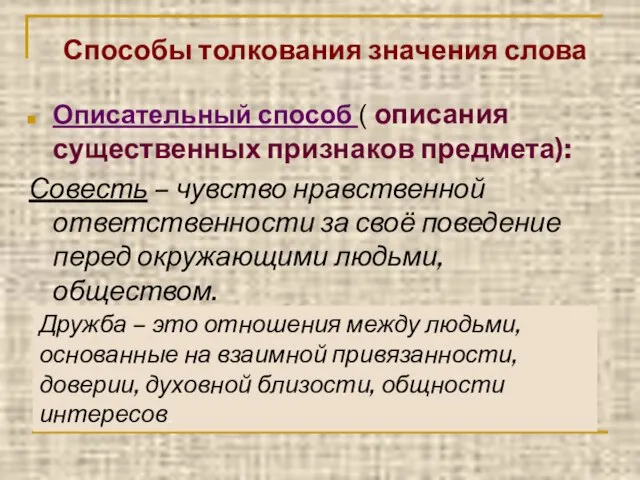 Способы толкования значения слова Описательный способ ( описания существенных признаков предмета): Совесть