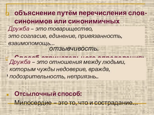 объяснение путём перечисления слов-синонимов или синонимичных сочетаний: Гуманность – человеколюбие, отзывчивость. Способ