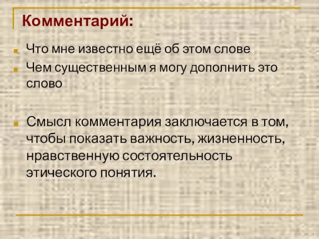 Комментарий: Что мне известно ещё об этом слове Чем существенным я могу