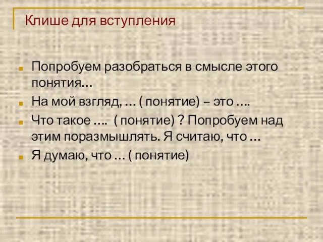 Клише для вступления Попробуем разобраться в смысле этого понятия… На мой взгляд,