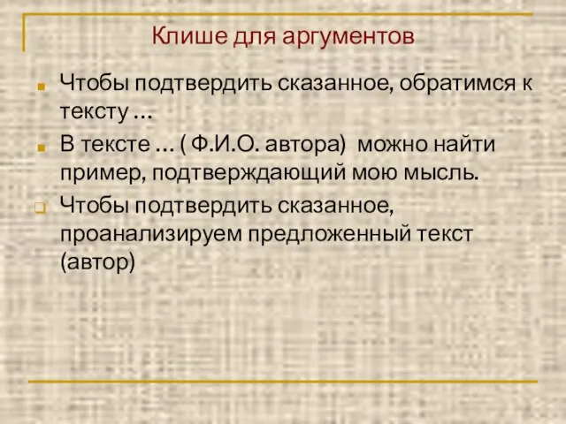 Клише для аргументов Чтобы подтвердить сказанное, обратимся к тексту … В тексте