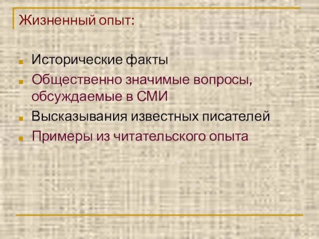 Жизненный опыт: Исторические факты Общественно значимые вопросы, обсуждаемые в СМИ Высказывания известных