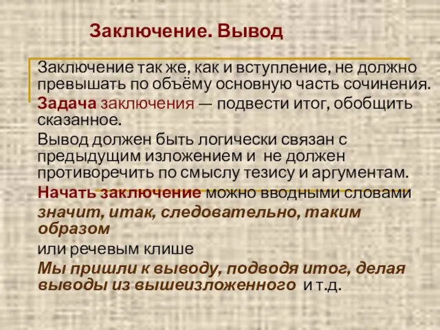 Заключение. Вывод Заключение так же, как и вступление, не должно превышать по