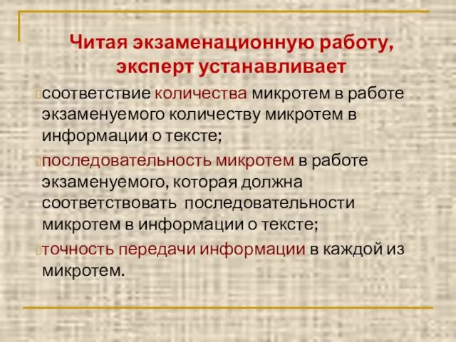 Читая экзаменационную работу, эксперт устанавливает соответствие количества микротем в работе экзаменуемого количеству