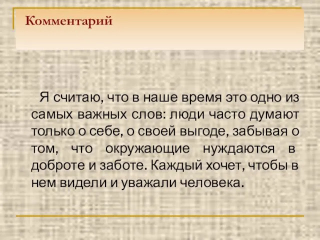 Комментарий Я считаю, что в наше время это одно из самых важных