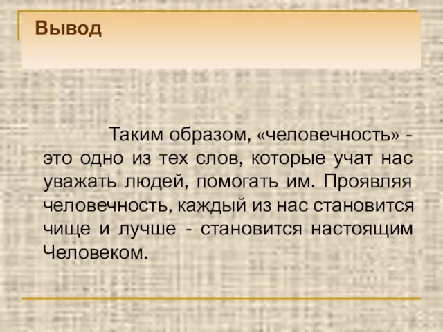 Вывод Таким образом, «человечность» - это одно из тех слов, которые учат