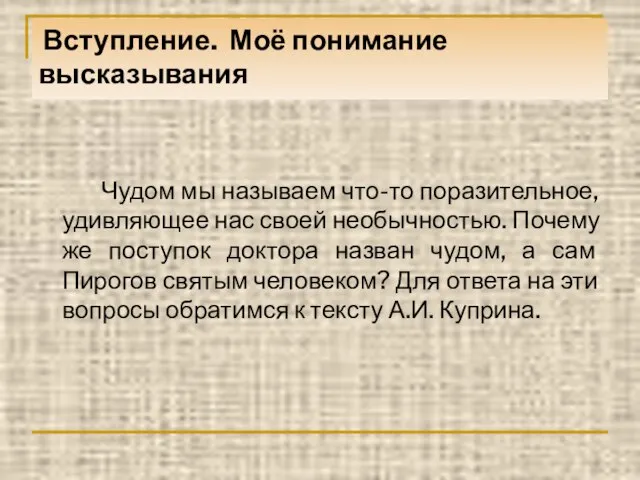 Вступление. Моё понимание высказывания Чудом мы называем что-то поразительное, удивляющее нас своей