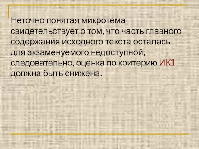 Неточно понятая микротема свидетельствует о том, что часть главного содержания исходного текста