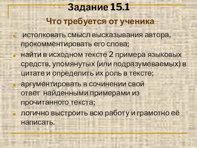 Задание 15.1 Что требуется от ученика истолковать смысл высказывания автора, прокомментировать его