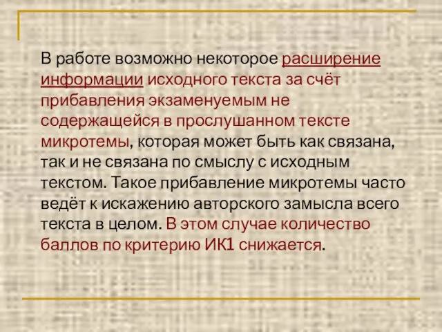 В работе возможно некоторое расширение информации исходного текста за счёт прибавления экзаменуемым