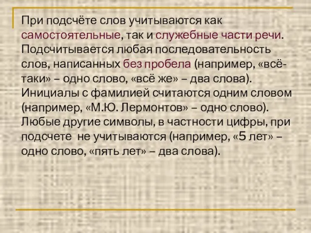 При подсчёте слов учитываются как самостоятельные, так и служебные части речи. Подсчитывается