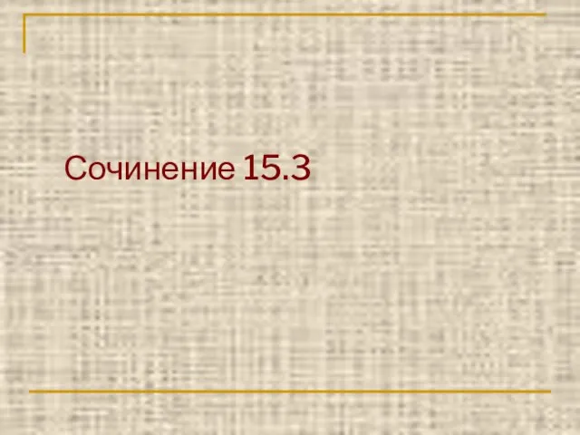 Сочинение 15.3