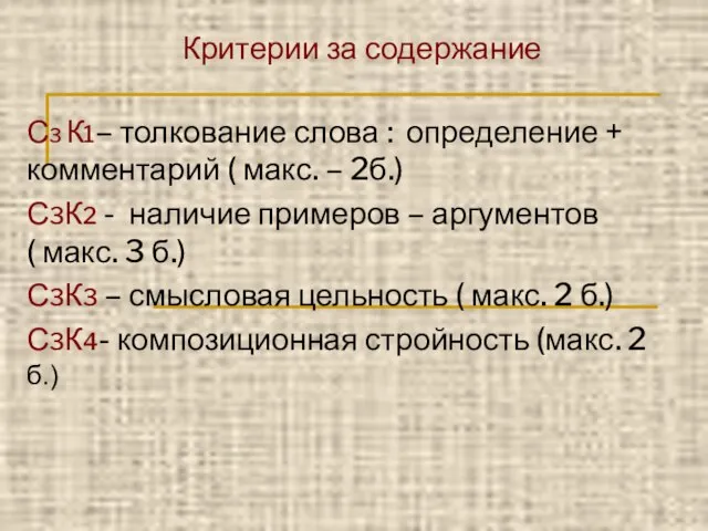 Критерии за содержание С3 К1– толкование слова : определение + комментарий (