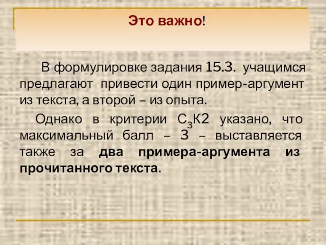 Это важно! В формулировке задания 15.3. учащимся предлагают привести один пример-аргумент из