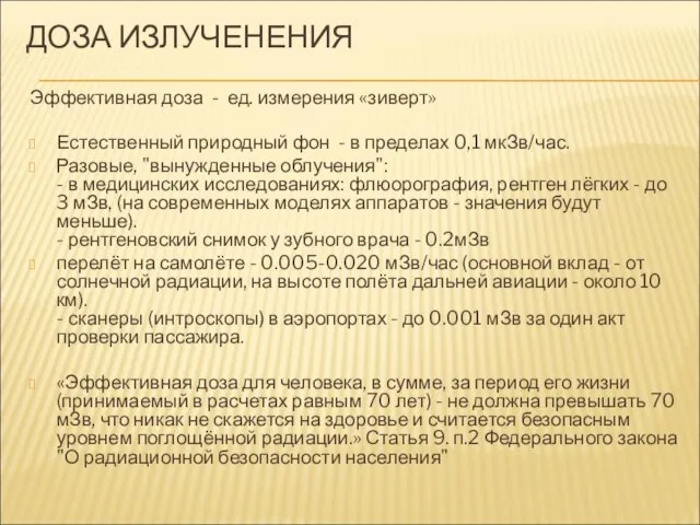 ДОЗА ИЗЛУЧЕНЕНИЯ Эффективная доза - ед. измерения «зиверт» Естественный природный фон -