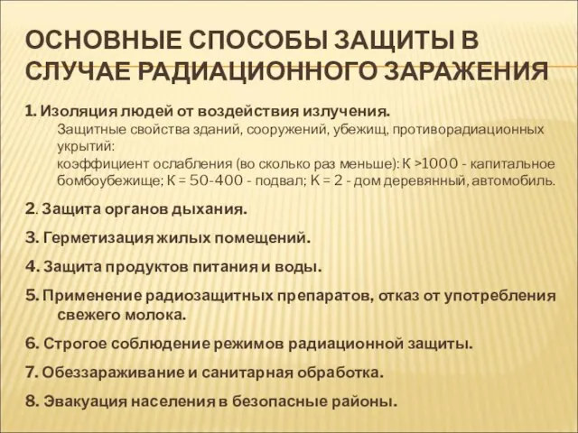 ОСНОВНЫЕ СПОСОБЫ ЗАЩИТЫ В СЛУЧАЕ РАДИАЦИОННОГО ЗАРАЖЕНИЯ 1. Изоляция людей от воздействия