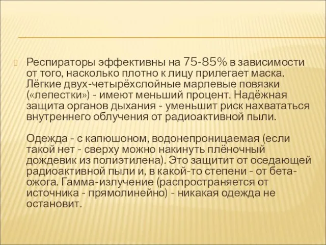 Респираторы эффективны на 75-85% в зависимости от того, насколько плотно к лицу