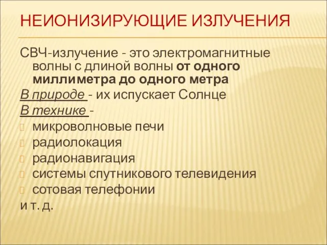 НЕИОНИЗИРУЮЩИЕ ИЗЛУЧЕНИЯ СВЧ-излучение - это электромагнитные волны с длиной волны от одного