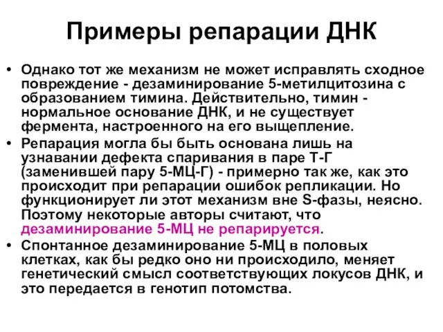 Примеры репарации ДНК Однако тот же механизм не может исправлять сходное повреждение