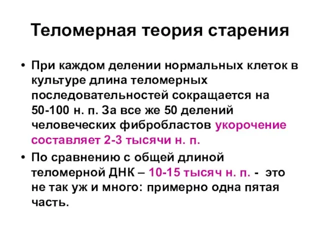 Теломерная теория старения При каждом делении нормальных клеток в культуре длина теломерных