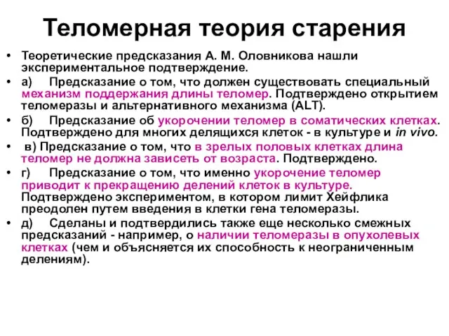 Теломерная теория старения Теоретические предсказания А. М. Оловникова нашли экспериментальное подтверждение. а)