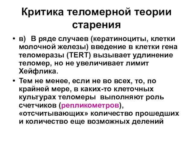 Критика теломерной теории старения в) В ряде случаев (кератиноциты, клетки молочной железы)