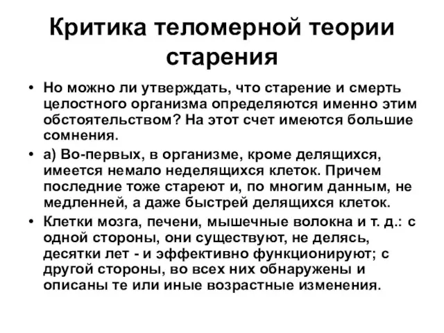 Критика теломерной теории старения Но можно ли утверждать, что старение и смерть