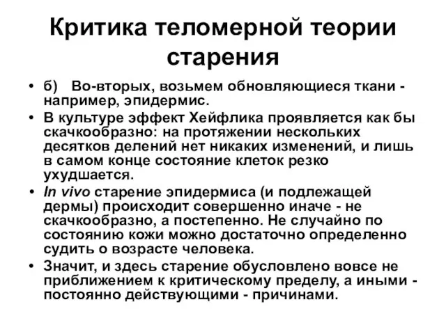 Критика теломерной теории старения б) Во-вторых, возьмем обновляющиеся ткани - например, эпидермис.