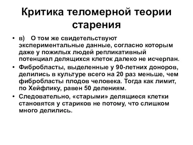 Критика теломерной теории старения в) О том же свидетельствуют экспериментальные данные, согласно