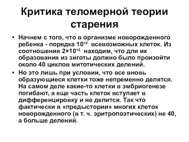 Критика теломерной теории старения Начнем с того, что в организме новорожденного ребенка