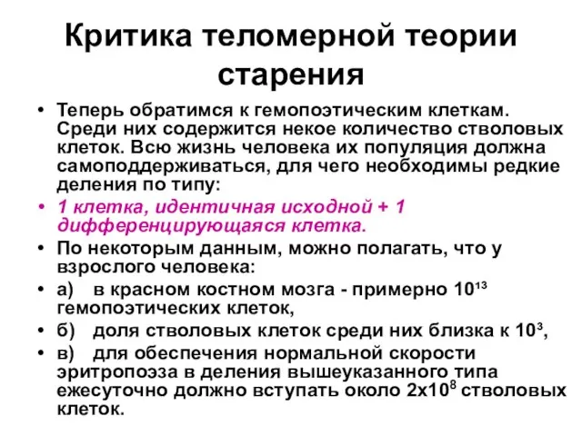 Критика теломерной теории старения Теперь обратимся к гемопоэтическим клеткам. Среди них содержится