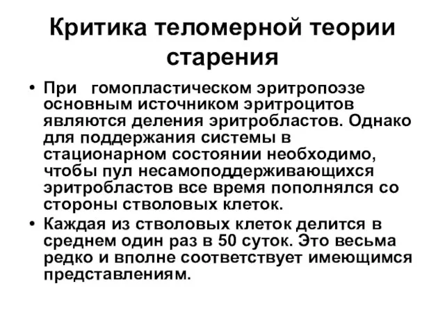 Критика теломерной теории старения При гомопластическом эритропоэзе основным источником эритроцитов являются деления