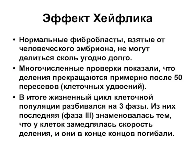 Эффект Хейфлика Нормальные фибробласты, взятые от человеческого эмбриона, не могут делиться сколь