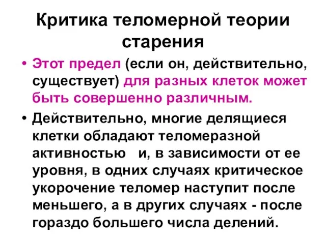 Критика теломерной теории старения Этот предел (если он, действительно, существует) для разных