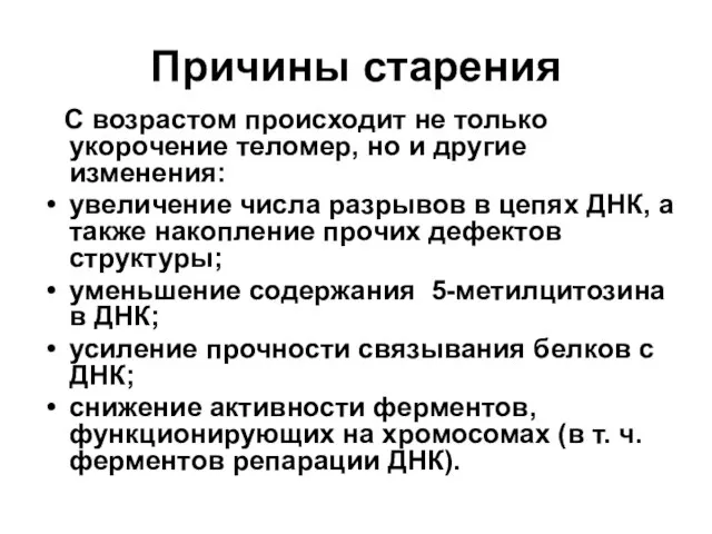 Причины старения С возрастом происходит не только укорочение теломер, но и другие