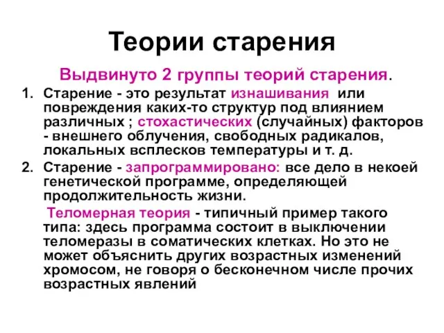 Теории старения Выдвинуто 2 группы теорий старения. Старение - это результат изнашивания