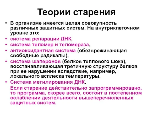 Теории старения В организме имеется целая совокупность различных защитных систем. На внутриклеточном