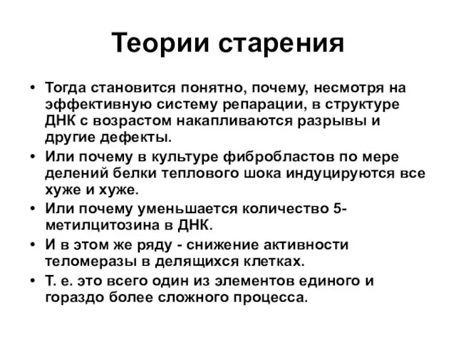 Теории старения Тогда становится понятно, почему, несмотря на эффективную систему репарации, в