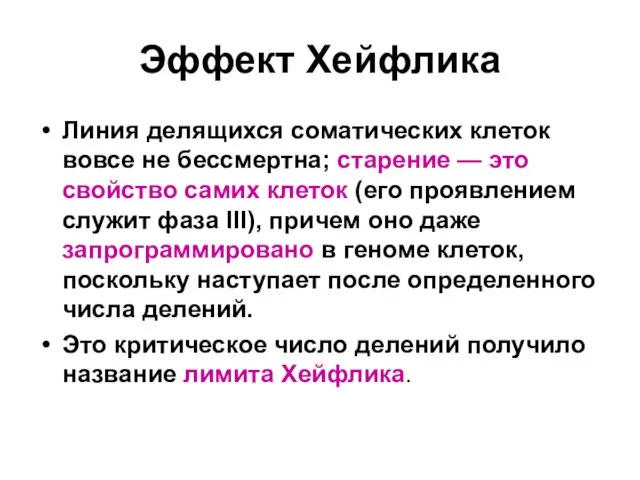 Эффект Хейфлика Линия делящихся соматических клеток вовсе не бессмертна; старение — это