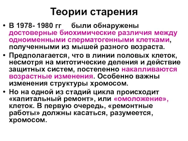 Теории старения В 1978- 1980 гг были обнаружены достоверные биохимические различия между