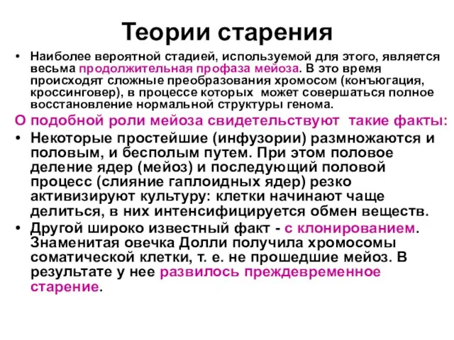 Теории старения Наиболее вероятной стадией, используемой для этого, является весьма продолжительная профаза